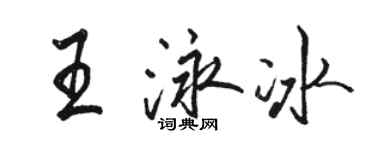 駱恆光王泳冰行書個性簽名怎么寫