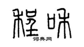 曾慶福程和篆書個性簽名怎么寫