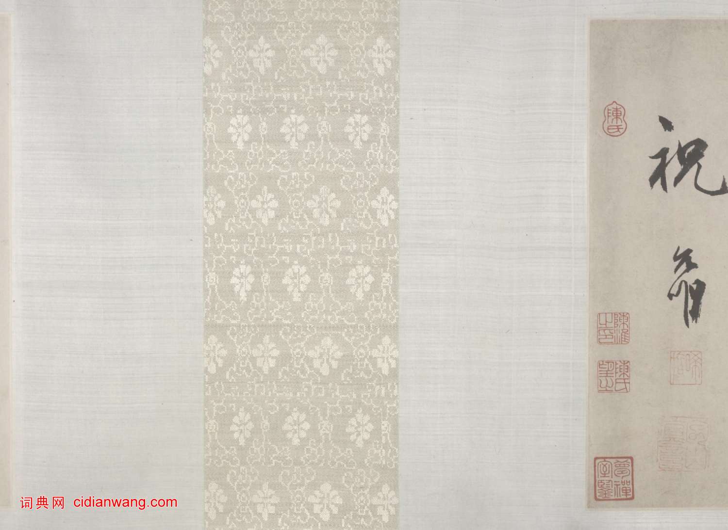 祝允明三體《雜書詩卷》