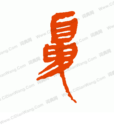 馬王堆帛書寫的鼻