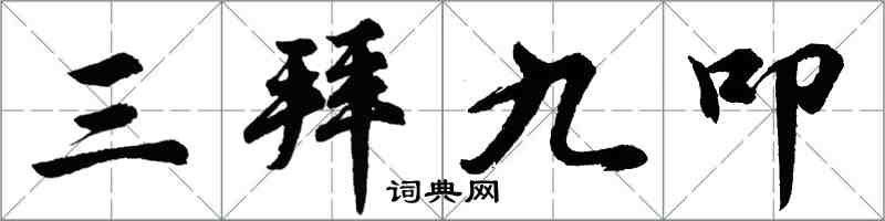 胡問遂三拜九叩行書怎么寫