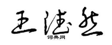 曾慶福王德然草書個性簽名怎么寫