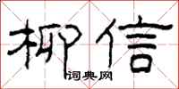柯春海柳信隸書怎么寫