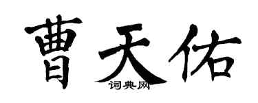 翁闓運曹天佑楷書個性簽名怎么寫