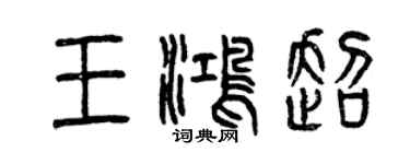 曾慶福王鴻超篆書個性簽名怎么寫