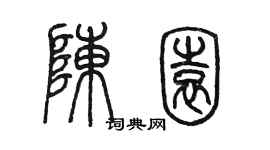 陳墨陳園篆書個性簽名怎么寫