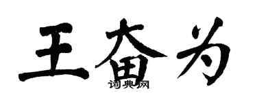 翁闓運王奮為楷書個性簽名怎么寫