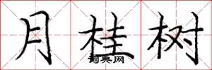 龐中華月桂樹楷書怎么寫