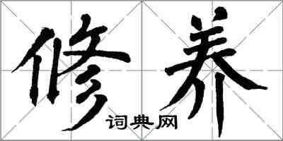 翁闓運修養楷書怎么寫