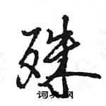 王旻寫的硬筆行書殊