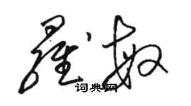 駱恆光羅敏草書個性簽名怎么寫