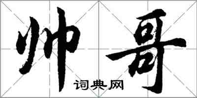 胡問遂帥哥行書怎么寫