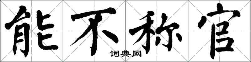 翁闓運能不稱官楷書怎么寫