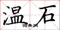 丁謙溫石楷書怎么寫
