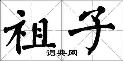 翁闓運祖子楷書怎么寫