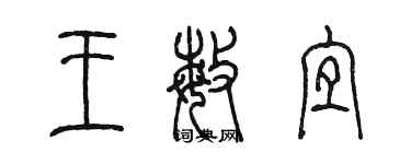 陳墨王敏宜篆書個性簽名怎么寫