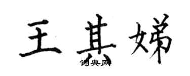 何伯昌王其娣楷書個性簽名怎么寫