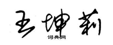 朱錫榮王坤莉草書個性簽名怎么寫