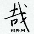 丁永康硬筆隸書書法字典_丁永康鋼筆隸書字帖