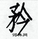 白克儉寫的硬筆楷書矜