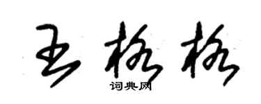 朱錫榮王格格草書個性簽名怎么寫