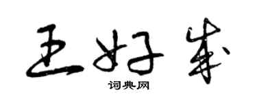 曾慶福王好成草書個性簽名怎么寫