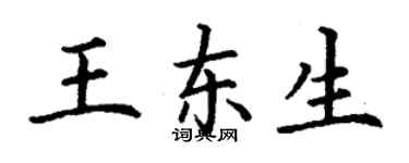 丁謙王東生楷書個性簽名怎么寫