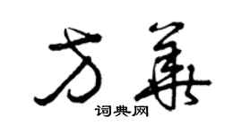 曾慶福方華草書個性簽名怎么寫