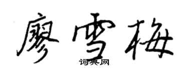 王正良廖雪梅行書個性簽名怎么寫