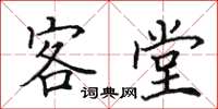 田英章客堂楷書怎么寫