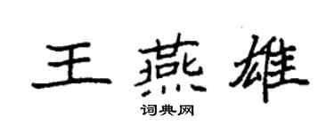 袁強王燕雄楷書個性簽名怎么寫