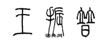 陳墨王振普篆書個性簽名怎么寫