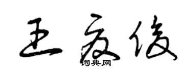 曾慶福王夏俊草書個性簽名怎么寫