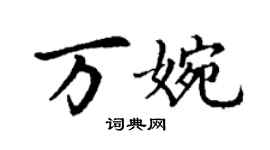 丁謙萬婉楷書個性簽名怎么寫