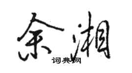 駱恆光余湘行書個性簽名怎么寫