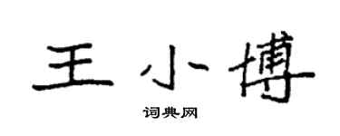 袁強王小博楷書個性簽名怎么寫