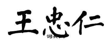 翁闓運王忠仁楷書個性簽名怎么寫