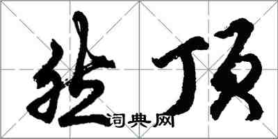 胡問遂然頂行書怎么寫