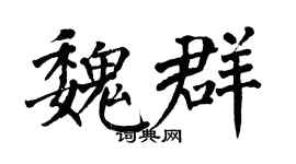 翁闓運魏群楷書個性簽名怎么寫