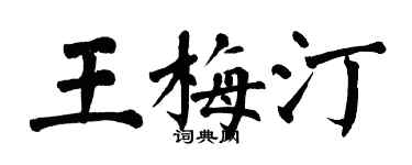 翁闓運王梅汀楷書個性簽名怎么寫
