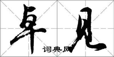 胡問遂卓見行書怎么寫