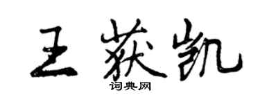 曾慶福王獲凱行書個性簽名怎么寫