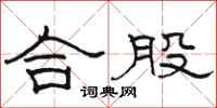 駱恆光合股隸書怎么寫