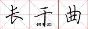 田英章長乾曲行書怎么寫