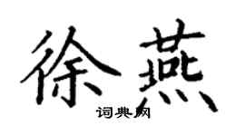 丁謙徐燕楷書個性簽名怎么寫