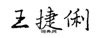 曾慶福王捷俐行書個性簽名怎么寫