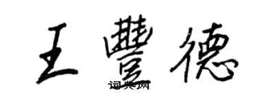 王正良王豐德行書個性簽名怎么寫