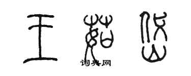 陳墨王茹岱篆書個性簽名怎么寫