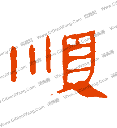 馬王堆帛書寫的順