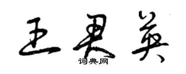 曾慶福王君英草書個性簽名怎么寫